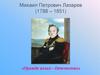 Михаил Петрович Лазарев (1788 – 1851) «Прежде всего - Отечество»