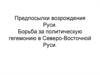 Предпосылки возрождения Руси. Борьба за политическую гегемонию в Северо-Восточной Руси