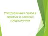 Употребление союзов в простых и сложных предложениях