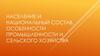 Население и национальный состав Брестской области. Особенности промышленности и сельского хозяйства