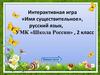 Интерактивная игра «Имя существительное»