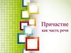Причастие как часть речи