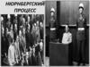 Нюрнбергский процесс