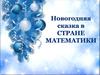 Ступеньки математики. Новогодняя сказка "В стране математики"