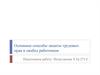 Основные способы защиты трудовых прав и свобод работников