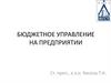 Бюджетное управление на предприятии. 6 (ч. 1)