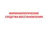 Фармакологические средства восстановления