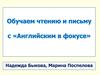 Обучаем чтению и письму с «Английским в фокусе»
