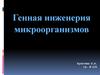 Генная инженерия микроорганизмов