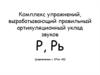 Комплекс упражнений, вырабатывающий правильный артикуляционный уклад звуков Р, Рь (упражнения с 37 по 43)