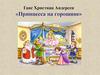 Ганс Христиан Андерсен «Принцесса на горошине»