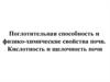 Поглотительная способность и физико-химические свойства почв. Кислотность и щелочность почв