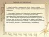 Задания на повторение. Найдите ошибки в приведенном тексте