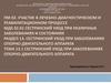 Сестринский уход при различных заболеваниях и состояниях