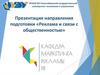Направления подготовки «Реклама и связи с общественностью»