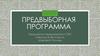 Предвыборная программа Шаровой Полины