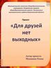 Проект «Для друзей нет выходных»
