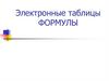 Электронные таблицы. Формулы