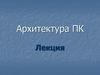 Архитектура ПК