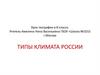 Тмпы климата России. Урок географии в 8 классе