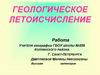 Геологическое летоисчисление. 8 класс