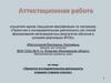 Аттестационная работа. Проектно-исследовательская деятельность учащихся старших классов