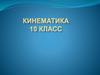 Кинематика. 10 класс