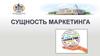 Сущность маркетинга