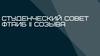 Студенческий совет ФТАИБ 2 созыва