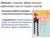 Липиды - сложные эфиры высших карбоновых кислот и ряда спиртов