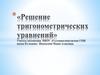 Решение тригонометрических уравнений