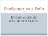 Рембрандт ван Рейн "Возвращение блудного сына"