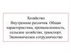 Хозяйство Зарубежной Европы