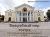 Волшебный мир театра