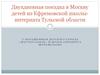 Двухдневная поездка в Москву детей из Ефремовской школы-интерната Тульской области