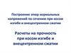 Косой изгиб.  Построение эпюр нормальных напряжений по сечению при косом изгибе и внецентренном сжатии