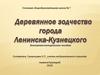 Деревянное зодчество города Ленинска-Кузнецкого. Электронно-методическое пособие