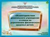 Взаимодействие дошкольного учреждения и семьи по укреплению физического здоровья детей