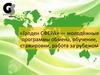 Голден СФЕРА — молодёжные программы обмена, обучение, стажировки, работа за рубежом