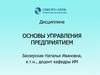 Основы управления предприятием