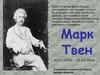 Марк Твен