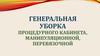 Генеральная уборка процедурного кабинета, манипуляционной, перевязочной