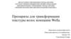 Препараты для трансформации текстуры волос компании Wella