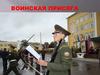 Воинская присяга