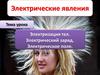 Электрические явления. 8 класс