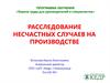 Расследование несчастных случаев на производстве
