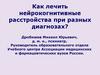 Как лечить нейрокогнитивные расстройства при разных диагнозах?