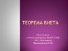 Теорема Виета. Квадратное уравнение
