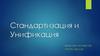 Стандартизация и Унификация