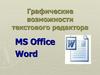 Графические возможности текстового редактора MS Office Word
